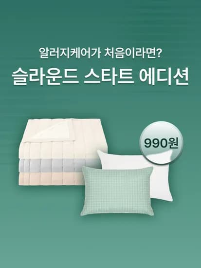 알러지케어 베개커버 990원