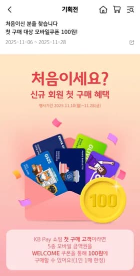 kb쇼핑 첫 구매 100원딜 cu, gs25, 올리브영, 파리바게뜨, 이디야 2,000원권
