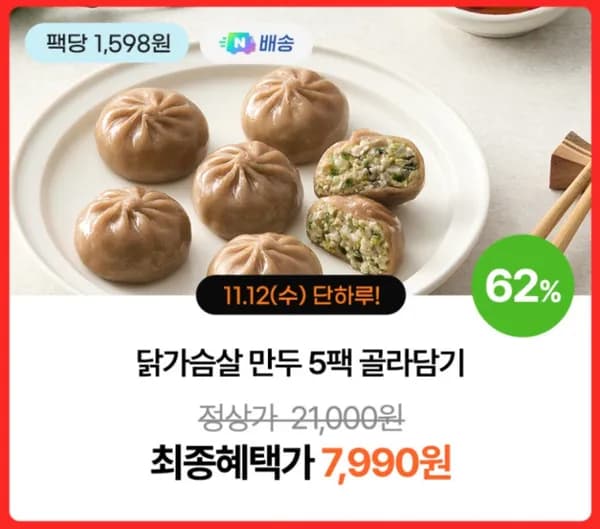 굽네 닭가슴살 만두 5팩