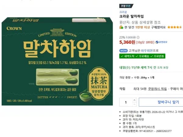 크라운 말차하임 284g