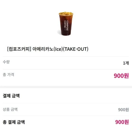 컴포즈커피 아메리카노(ICE) 900원