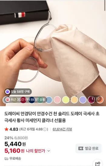 도레이씨 안경닦이
