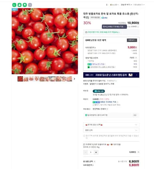 대추 방울토마토 1kg 5300원~5800원