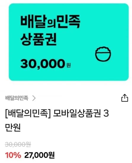 삼성월렛 배달의민족 3만원 27,000원