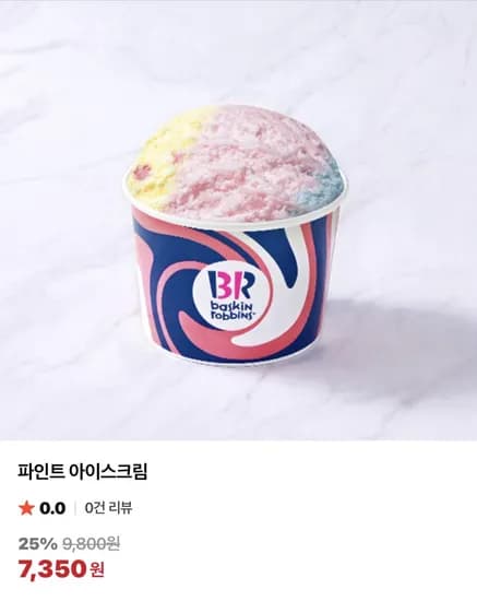 배스킨라빈스 파인트