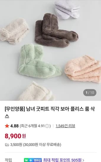무인양품 굿피트 직각 보아 플리스 룸 삭스