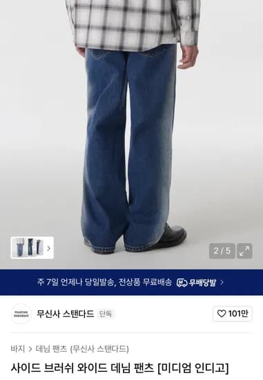 무탠다드 사이드 브러쉬 와이드 데님 ₩10,790