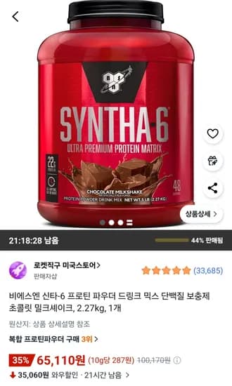 신타-6 프로틴 파우더 드링크 믹스 단백질 보충제 초콜릿 밀크셰이크 2.27kg 1개