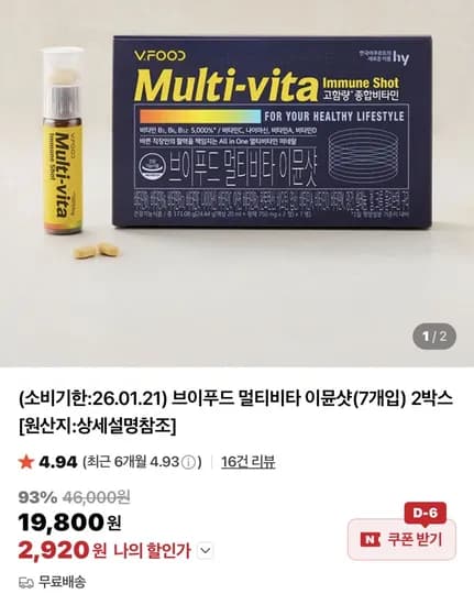 브이푸드 멀티비타 이뮨샷 7개입 2박스 2,920