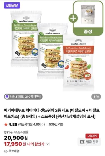베키아에누보 치아바타 샌드위치 2종 세트 총 9개 버섯스프