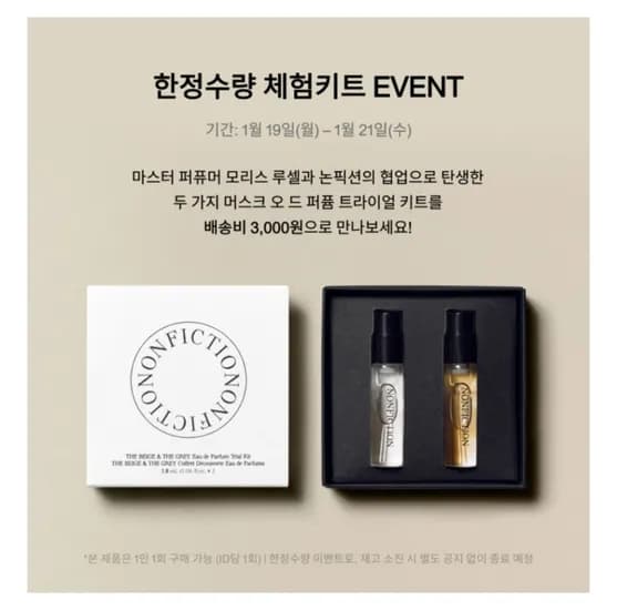 논픽션 향수 트라이얼 키트 1.8ml x2 3천