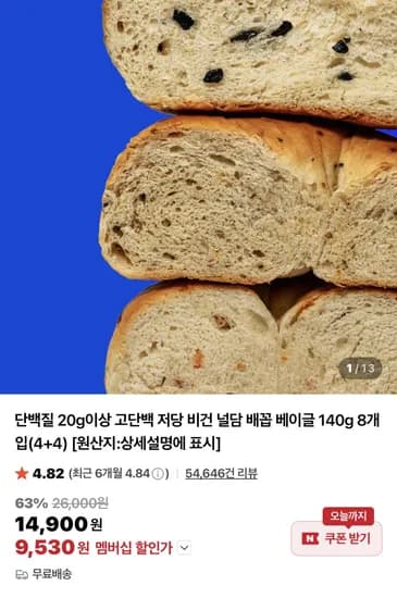 널담 저당 고단백 베이글 4+4 9530원 외