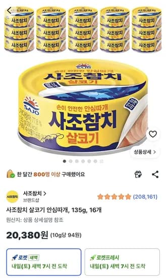 사조참치 살코기 안심따개 135g 16개 20,380원