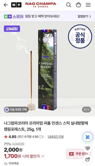나그참파 퍼퓸 인센스 스틱 포레스트그린 1,700원