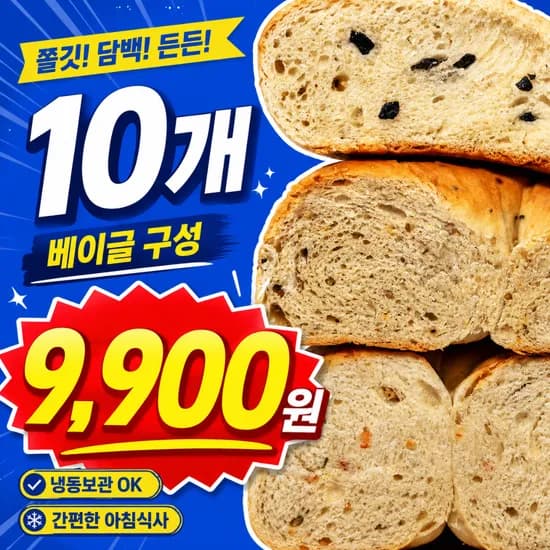 널담 고단백 베이글, 10개 9,900원