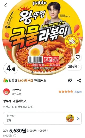 왕뚜껑 국물라볶이 130g 4개 5,680원