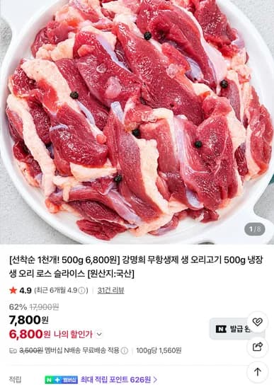 강명희 무항생제 생 오리고기 500g 6800원