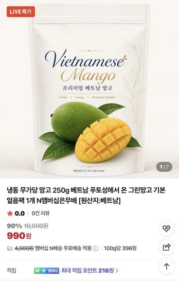 냉동 무가당 망고 250g 990원