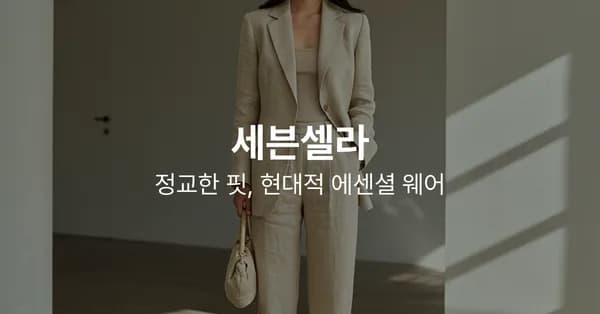 세븐셀라 개러지 시크릿 90프로 세일