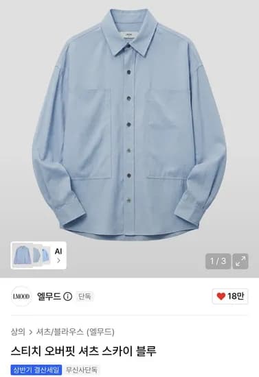 엘무드 스티치 오버핏 셔츠 1.2만원