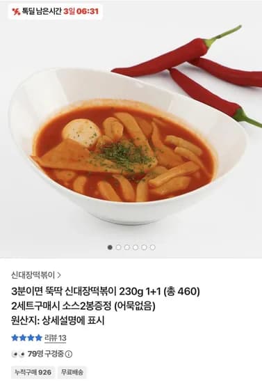 신대장떡볶이 230g 2봉 3,540원
