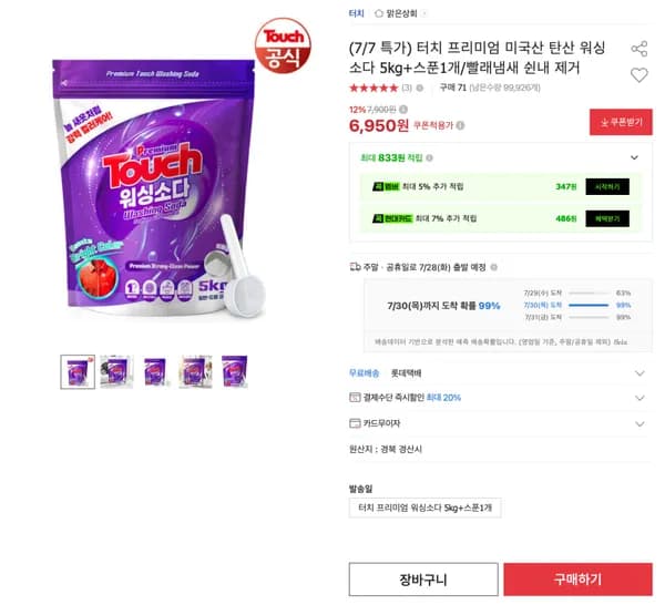 탄산 워싱소다 5kg+스푼1개 6,950원 빨래냄새 쉰내 제거