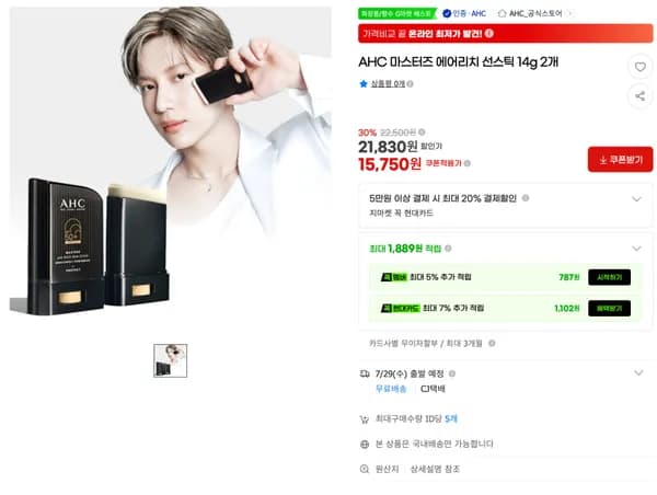 AHC 마스터즈 에어리치 선스틱 14g 2개 15,750원