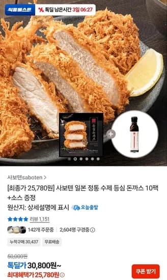 사보텐 등심 돈까스 10팩+소스 25,780원