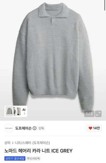 도프제이슨 헤어리 카라 니트 9천원
