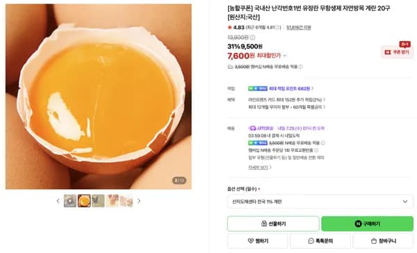 국내산 난각번호1번 유정란 무항생제 자연방목 계란 20구 7,600원
