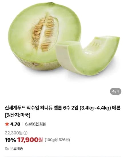 신세계푸드 허니듀 멜론 6수 2입/5수 2입