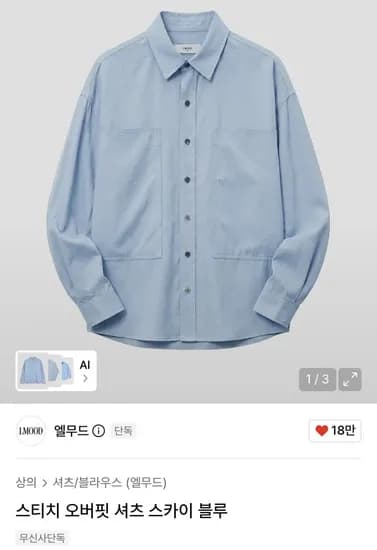 인기글 엘무드 스티치 셔츠 1.2만원