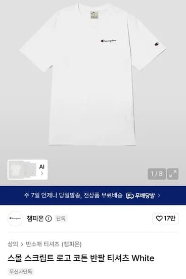 챔피온 스몰 로고 코튼 반팔 1만원
