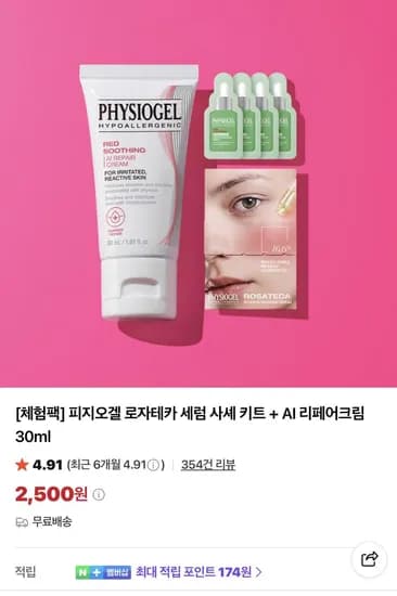 피지오겔 리페어크림 30ml + 세럼키트 2,500원