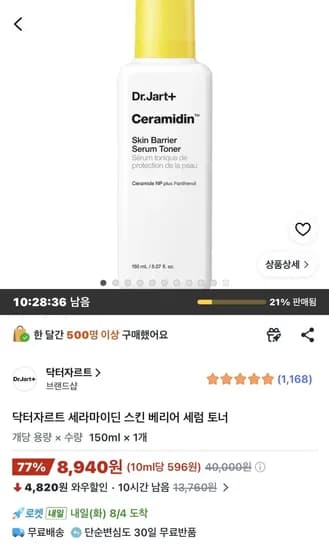 닥터자르트 세라마이딘 스킨베리어 세럼토너 150ml 8,940원