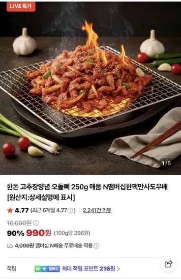 한돈 고추장양념 오돌뼈 250g 990원