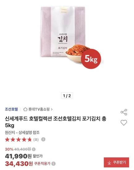 조선호텔 포기김치 5kg 34,430원