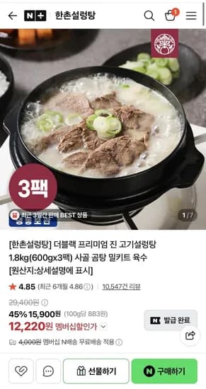 한촌설렁탕 더블랙 진 고기설렁탕 600g x 3팩 (12,220원)