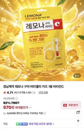 경남제약 레모나 구미 비타젤리 570원