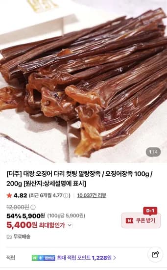 더주 말랑컷팅 장족 100g 5,400원