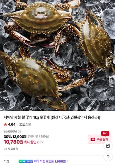 서해안 제철 활 꽃게 1kg 10,780원