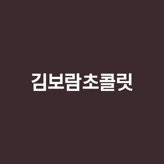 김보람 초콜릿 행사 1+1, 40% 할인
