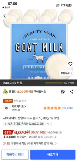 샤워메이트 산양유 비누 12개 6,070원