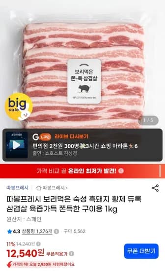 보리먹은 흑돼지 듀록 삼겹살 1kg 12,540원