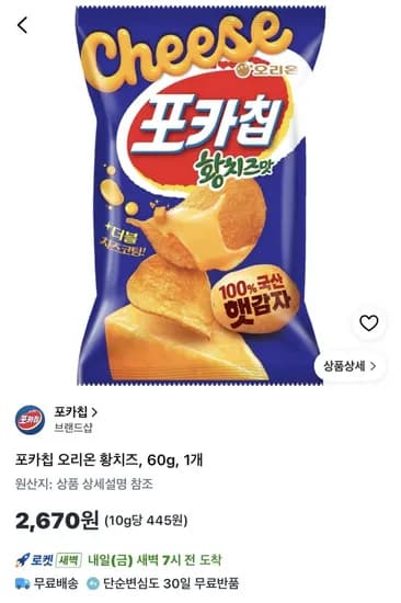 포카칩 오리온 황치즈 60g 2,670원