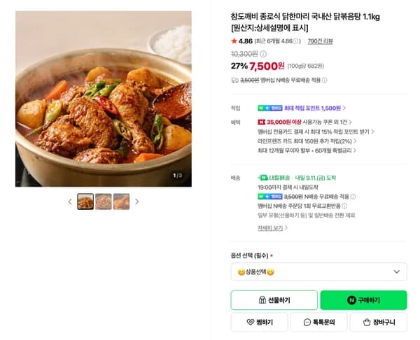 종로식 닭한마리 국내산 닭볶음탕 1.1kg 7,500원 (무배)