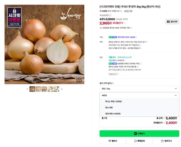 국내산 햇 양파 3kg 2,900원