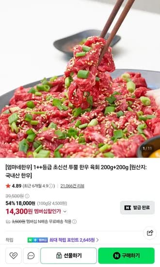 1++등급 초신선 투뿔 한우 육회 200g+200g 14,300원