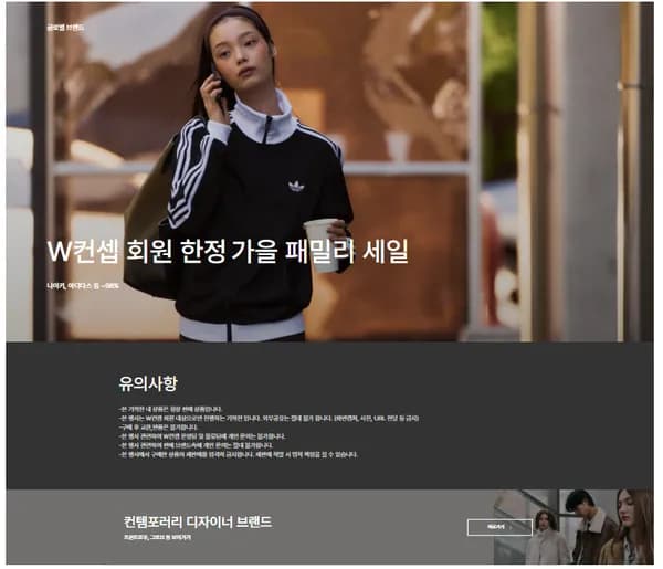 W컨셉 회원 전용 패밀리세일