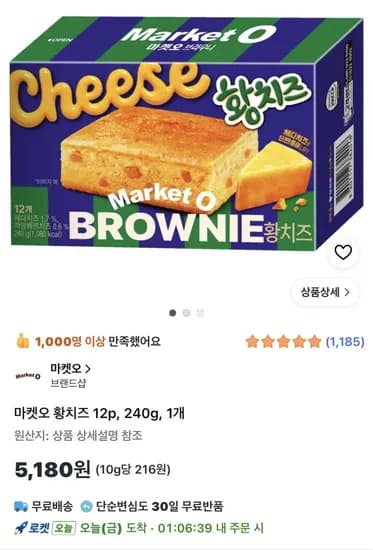 마켓오 브라우니 황치즈 12p 240g 5,180원